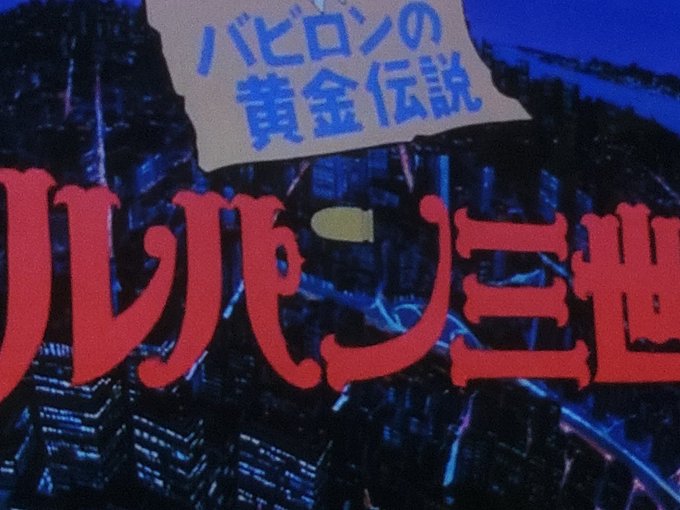 劇場版ルパン三世バビロンの黄金伝説見終わった。マモーやカリオストロ以外は微妙な作品だけど今回は初代五右衛門も他の役で出演