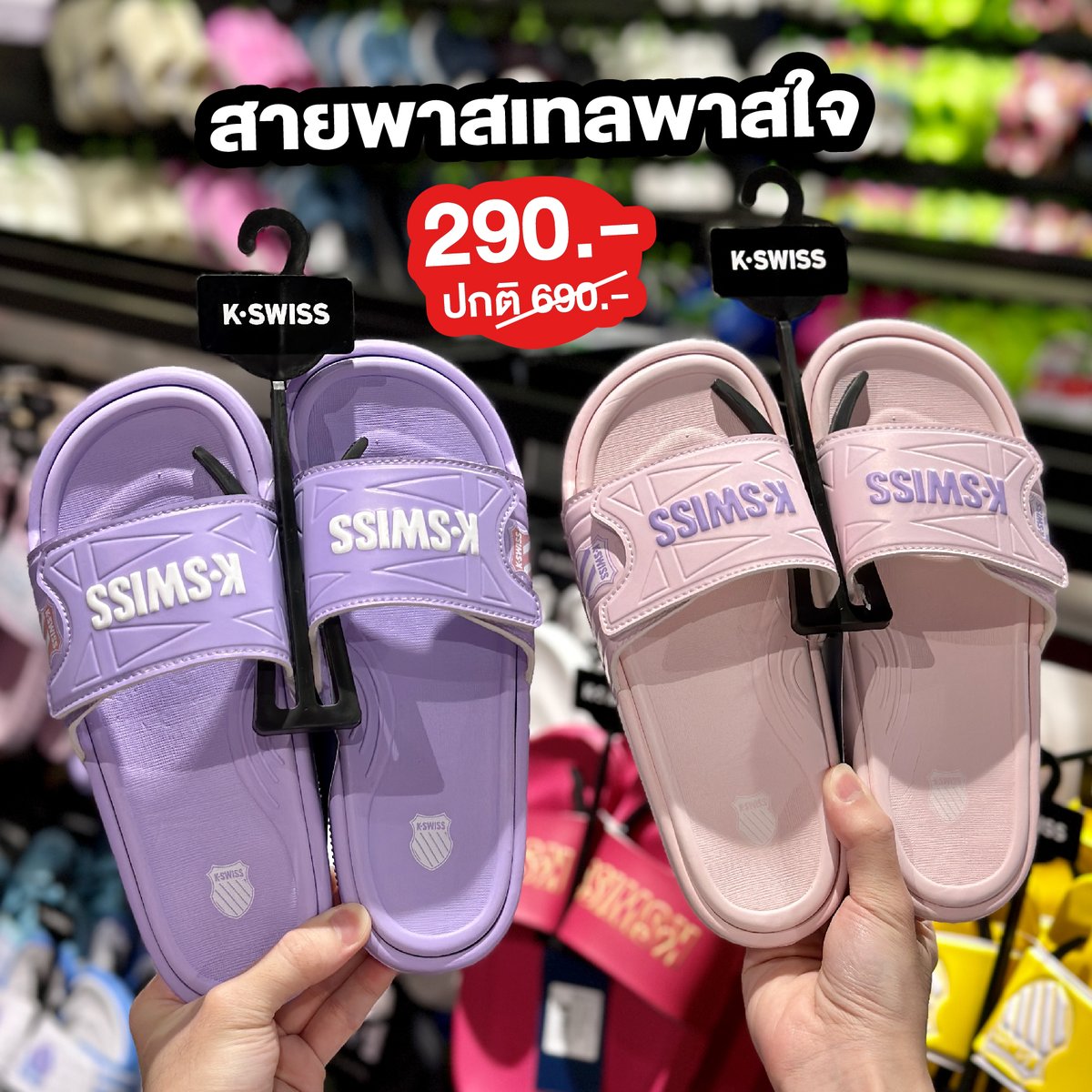 shobproth's tweet image. ✨สายแตะ สายชิลต้องจัด! ช้อปแตะ K-SWISS รับซัมเมอร์คุ้มๆชอบโปรรวมสีสุดฮิตมาให้เลือกช้อปทั้งโทนจี๊ดและโทนมินิมอล ตอนนี้เค้ามีโปรสุดปัง ราคาเดียว 290 บาท!! 

📅วันนี้ - 16 เม.ย. 66 เท่านั้น!
📍พิกัด Supersports และ Sports Mall ที่มี K-SWISS ทุกสาขา
#KSWISS #KswissThailand #ชอบโปร