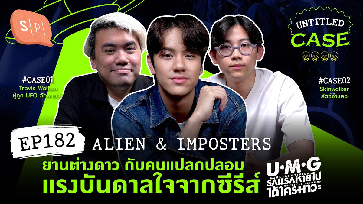 Bojang_NNN's tweet image. [ #NanonXUntitledCase ]
#UntitledCase EP182 | Alien &amp;amp; Imposter
ยานต่างดาว กับคนแปลกปลอม แรงบันดาลใจจาก #UMGSeries

🔗 youtu.be/RK9dVBxToHM

; Nanon UC
#SalmonPodcast
#mynameisnanon @mynameisnanon