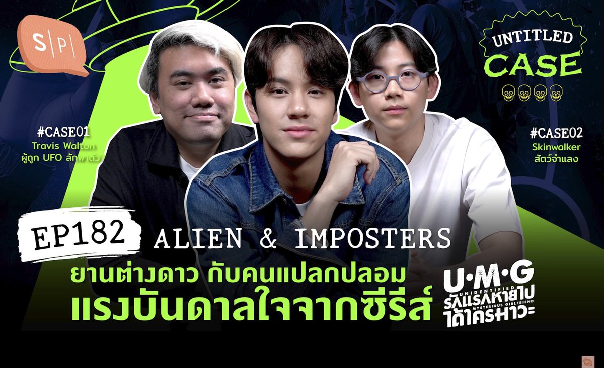 trend_nanonth's tweet image. 🛸 #UntitledCase  EP182  Alien &amp;amp; lmposter
ยานต่างดาว กับคนแปลกปลอม แรงบันดาลใจจาก #UMGSeries

🎧ฟังเพลินๆ ฟังได้เรื่อยๆ มุมมองใหม่ๆ🛸👽
 YouTube: youtu.be/RK9dVBxToHM
 Spotify: open.spotify.com/episode/6kpNZk…
Apple Poscasts: podcasts.apple.com/th/podcast/ali…

Nanon UC

#NanonXUntitledCase