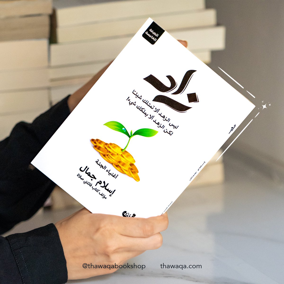 كيف للمرء أن يشعر بالرخاء والغنى والسعة دون أن يملك في يده شيئًا؟ معادلة قد تبدو صعبة لكن الكاتب #إسلام_جمال يشرحها في كتابه #زاد بسلاسة عبر إعادة تعريف مفهوميّ الفقر والغنى. 📖✨

رابط الطلب: thawaqa.com/products/%d8%b…