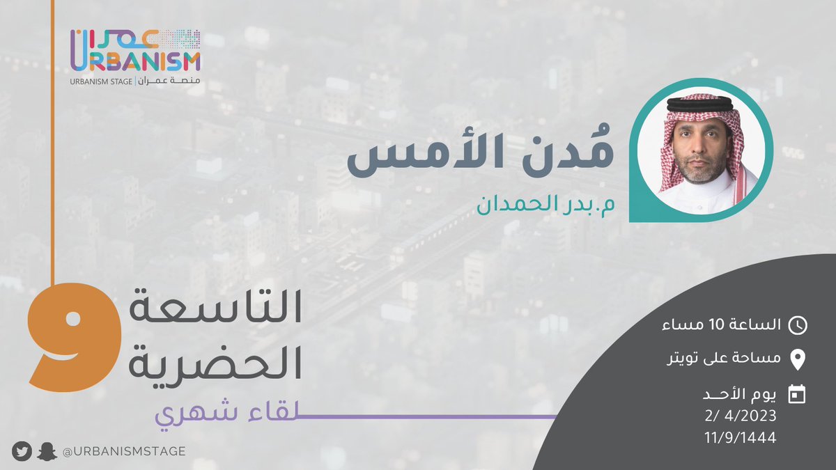 يسر منصة عمران دعوتكم لحضور لقاء التاسعة الحضرية 
ضيف اللقاء: م. بدر الحمدان
بعنوان: مدن الأمس
يوم الأحد الساعة 10 مساءً

#التاسعة_الحضرية : 
حلقة علمية مفتوحة تهدف إلى محاورة ذوي الخبرة في قضايا العمران لنشر العلم بطريقة مبسطة للمجتمع.