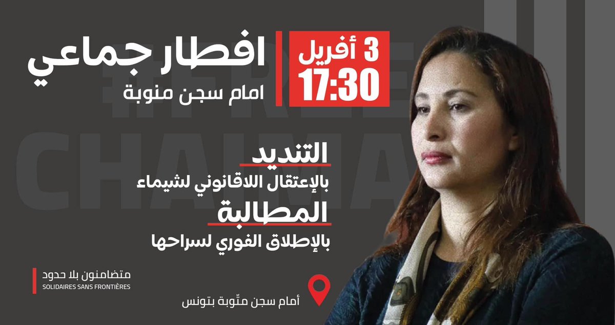 JazaCherif89's tweet photo. 📌تدعوا عائلة شيماء عيسى وهم : ابنها …. ووالدها … وشقيقتها …. جميع المواطنين والمواطنات وجميع مكونات المجتمع المدني والقوى السياسية الى المشاركة بكثافة في الافطار الجماعي الذي سيقام امام سجن منوبة✌️🇹🇳
#freechaima
#الحرية_للمعتقلين
#swbchaima https://t.co/q70G4HFLNP