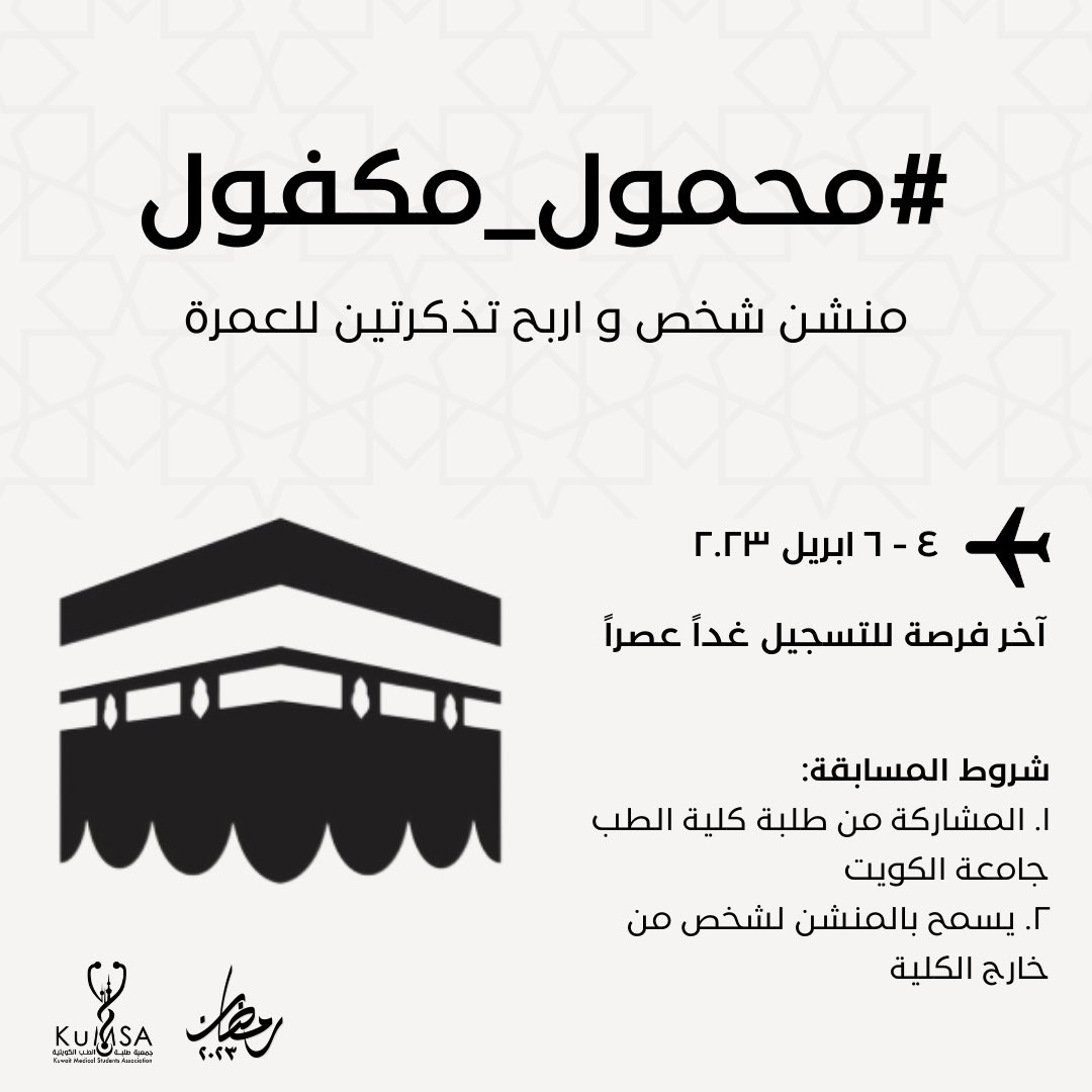 KuMSA_Q8's tweet photo. قال النَّبيَّ ﷺ: (عُمرَةٌ في رمَضَانَ تَعدِلُ حجة أَو حجة مَعي)

ولما تحمله العمرة من فضل كبير في أيام رمضان، تسعد جمعيّة طلبة الطب الكويتية بتقديم تذكرتين سفر لأداء مناسك العمرة.

منشن شخص ودك يعتمر معاك، وسيتم السحب على الفائز من التعليقات تحت هذه التغريدة ✨
#محمول_مكفول 🕋 https://t.co/K0vhKpedMg