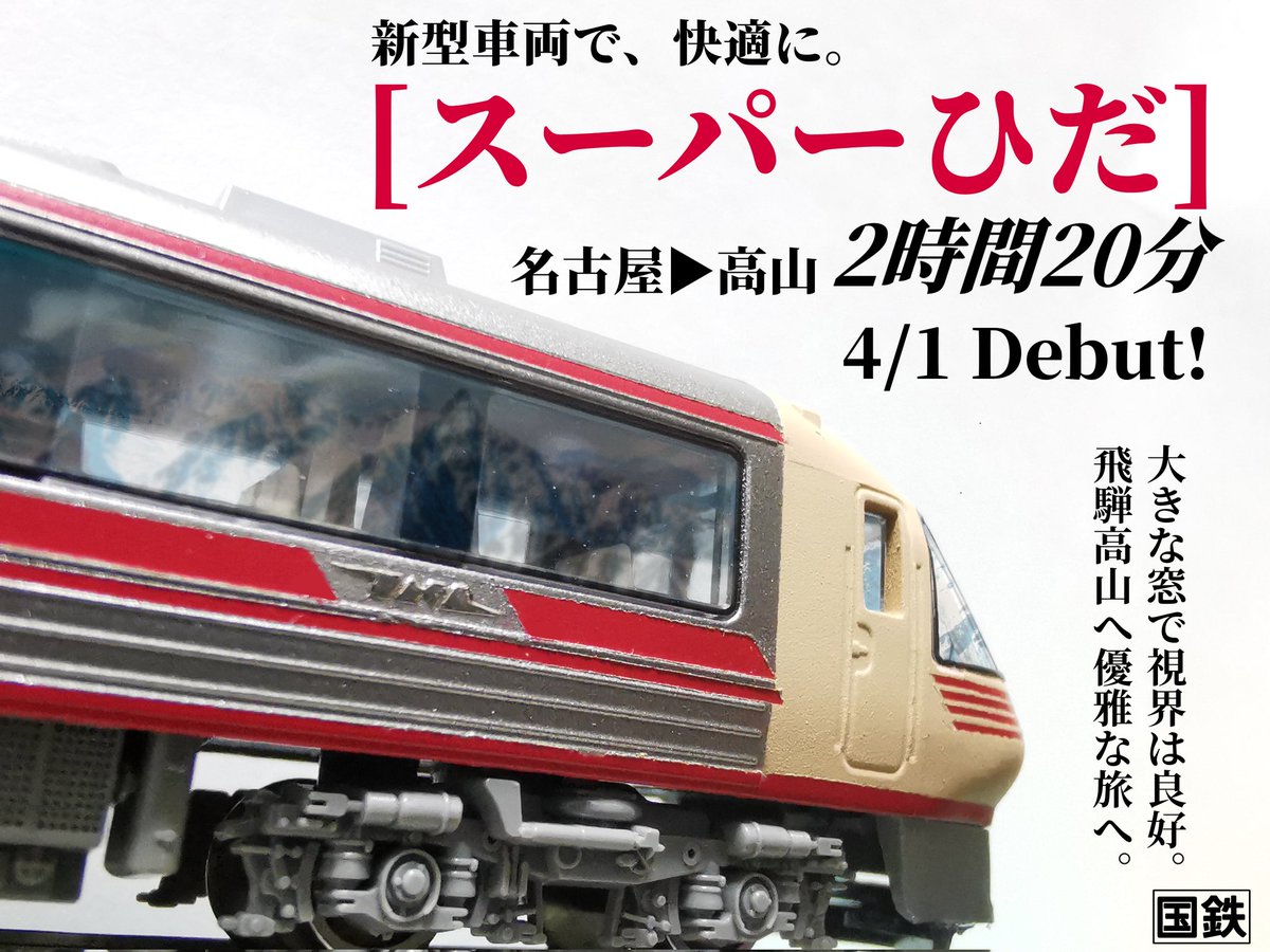 エイプリルページ 今日は国鉄の新型特急がデビューの記念すべき日、私とても楽しみです