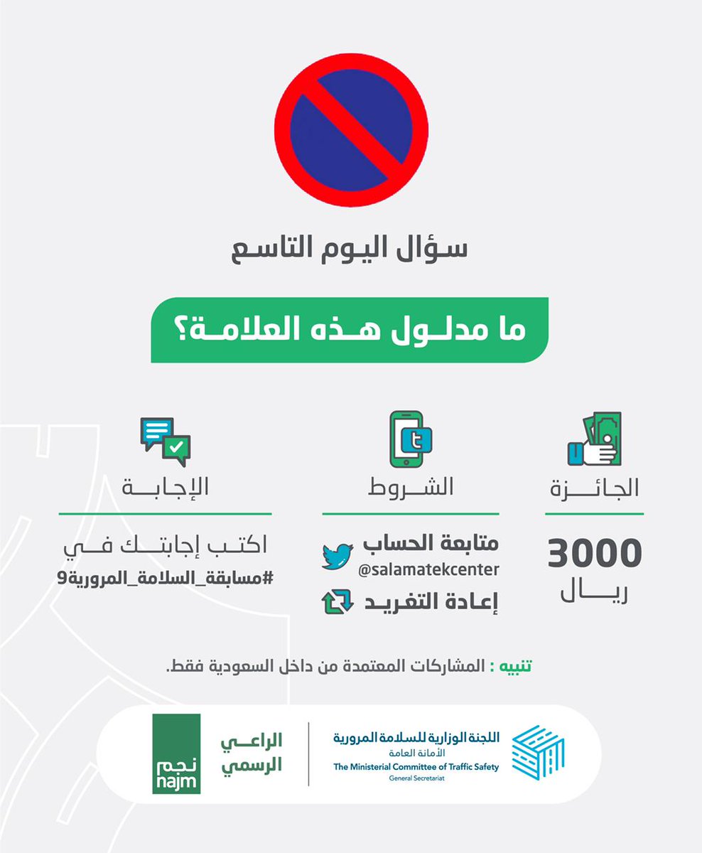 إلى أي شيء تشير هذه العلامة؟

الجائزة 3000 ريال سعودي 

الشروط:
- متابعة للحساب 
- ريتويت للتغريدة 
- اكتب إجابتك في #مسابقة_السلامة_المرورية9

الراعي الرسمي
<a href="/najm_ksa/">نجم</a>