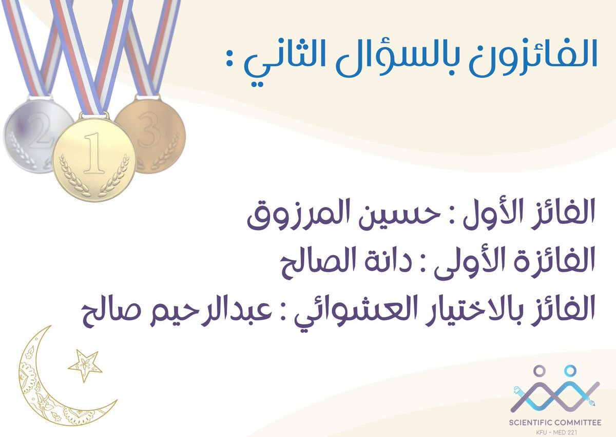 SCKFU221's tweet photo. مبروك للفائزين بالسؤال الثاني🎊🎉: 
@ihussain1i @A2002Dana @Abdulrahim__S https://t.co/UyELHKLaCq
