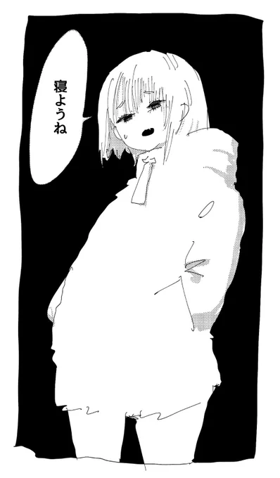 寝…… 