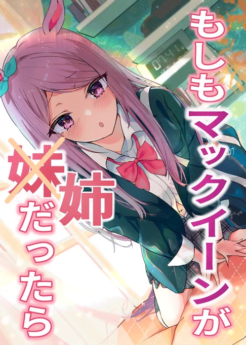 【もしもマックイーンが姉だったら】

1話「もしもマックイーンが起こしてくれたら」

姉マックイーン、連載開始です✨

次回「(仮)もしもマックイーンが弟と水着を選んだら」

来年4/1アップ予定

#ウマ娘
#メジロマックイーン 