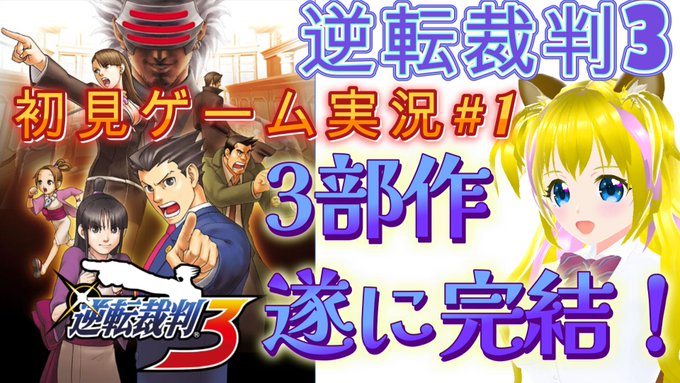 おはようございます☀️今日から「逆転裁判3」のゲーム実況開始です✨🌸待機所🌸神ゲー＆神シナリオの3部作目が完結！楽しみで