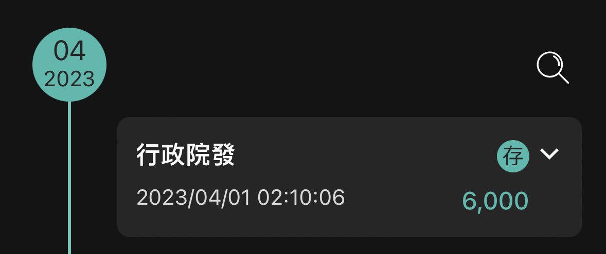 半夜發錢！？！？！