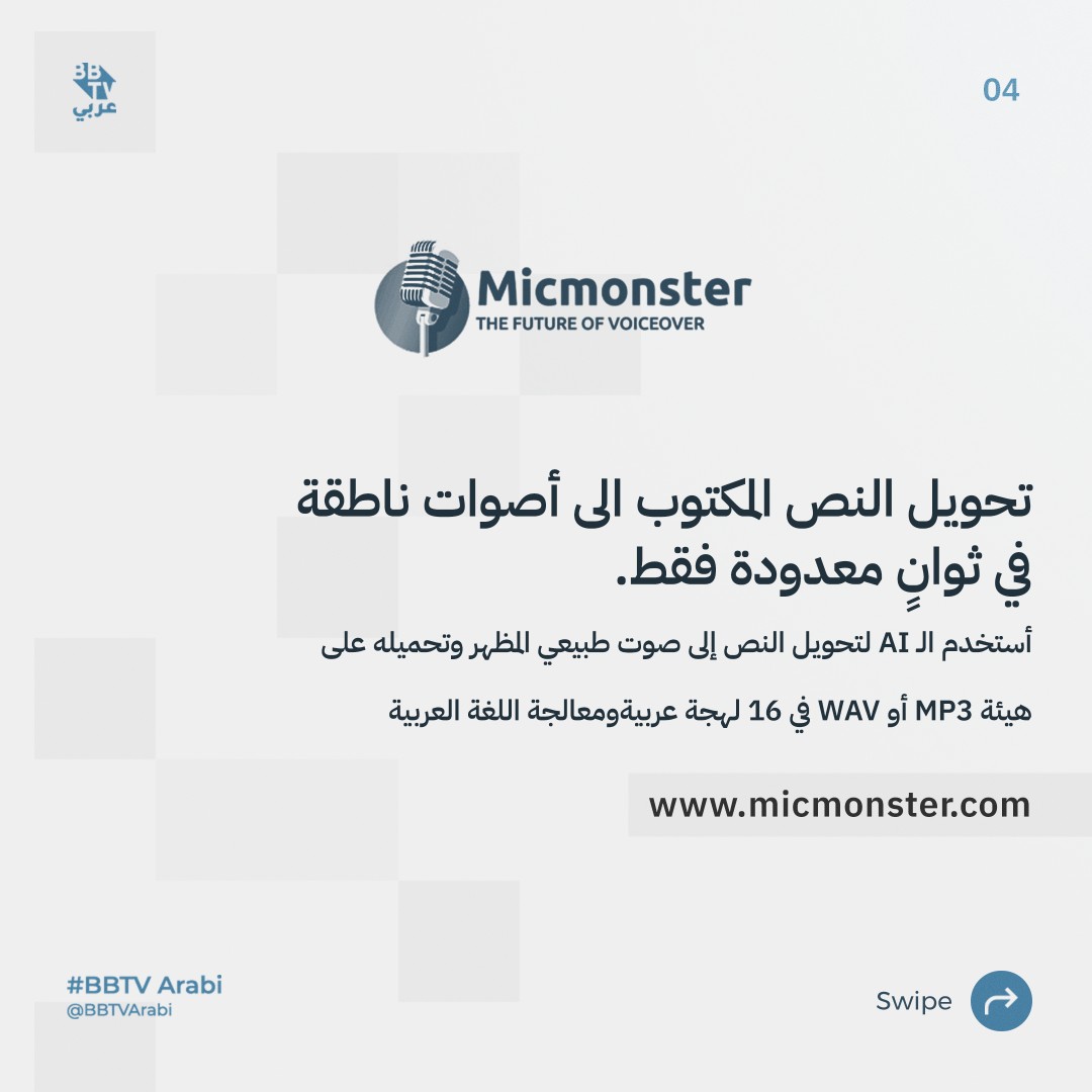 BBTVArabi's tweet photo. كيف تستفيد من منصات الذكاء الاصطناعي كمنشئ محتوى عربي؟
هنا بعض المنصات الرهيبة والداعمة لللغة العربية.
#paraphrasetool
#katteb
#qalam
#micmonster
#chatgpt
#murf
#dubverse
#AI
# الذكاء_الاصطناعي https://t.co/6qPFsqOUHS