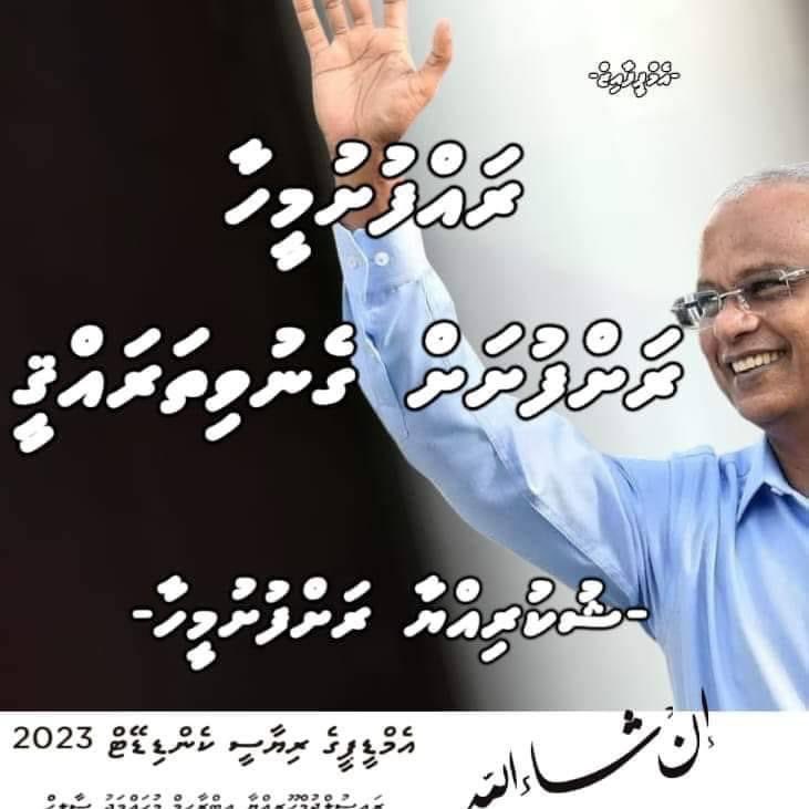 އެތައްސަތޭކަ އަހަރެއްވި މި ކުޑަ ޤައުމުގައި ވެރިއަކު ވެރިކަން ކުރިކަން ރައްޔަތުންނަށް އިހުސާސްވި ހަމައެކަނި ދައުރަކީ ރައީސް އިބޫގެ ދައުރު! ކުޑަ ރަށެއް ބޮޑު ރަށެއް ނުބަލާ މުޅި ރާއްޖެ ތަރައްޤީ ކުރާތީ މިކަން ހަޖަމް ނުވެގެން ބަޔަކު މަރުފަލި ޖަހާނެ ކަމެއް ނެތް! 
#MDPKuriah 
#Ibu2023