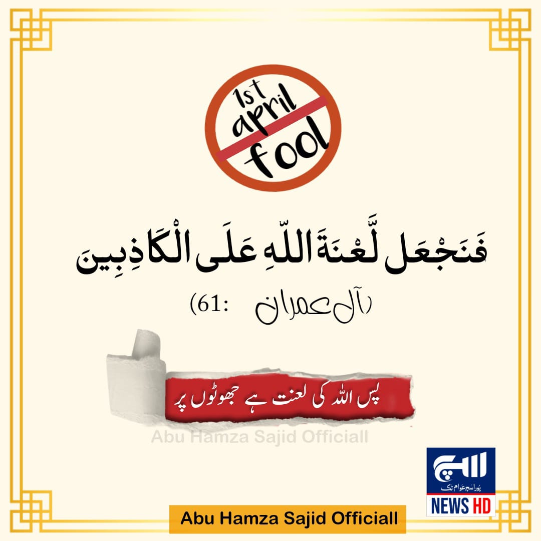 AbuHamzaSajid2's tweet photo. منافق جب بات کرتا ہے تُو جھوٹ بولتا ہے 🥺
اللہ عزوجل ہمیں اس اپریل فُول کی لعنت سے بچنے کی توفیق عطا فرمائے آمین
#SayNotoAprilFool https://t.co/S1rOY5BZtK