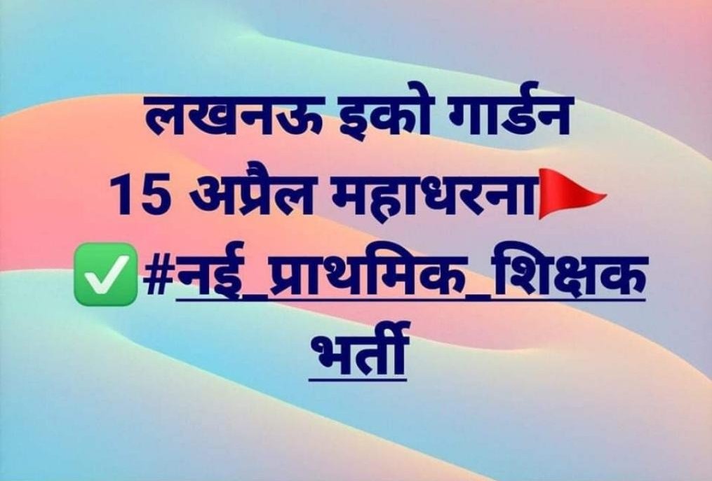 #नई_अध्यापक_भर्ती_विज्ञप्ति_जारी_करो #नईप्राथमिक_शिक्षकभर्ती_अनवरत_धरना #नई_प्राथमिक_शिक्षक_भर्ती #नई_प्राथमिक_शिक्षक_भर्ती_जारी_करो 
<a href="/POONAMYADAVA/">POONAM YADAV(Advocate)</a> <a href="/samajwadiparty/">Samajwadi Party</a> 
<a href="/myogiadityanath/">Yogi Adityanath</a>