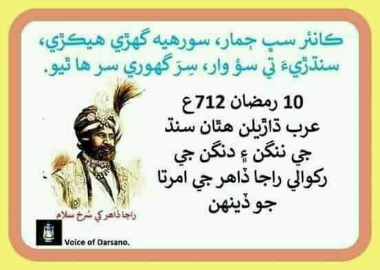 ننگن کي بچائڻ وارو سورھيه ٿيندو آھي ۽ ننگن کي ڍور وانگر کڻي بازارن ۾ وڪڻڻ وارو ظالم ھوندو آھي.
#RajaDahirIsOurSindhiHero