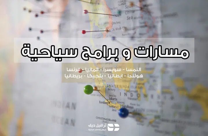 🔹افضل 10 مسارات و برامج سياحية في النمسا و سويسرا و المانيا و فرنسا و هولندا و بلجيكا و بريطانيا .
👇🏼👇🏼
traveldiv.com/?p=10227
👆🏼👆🏼