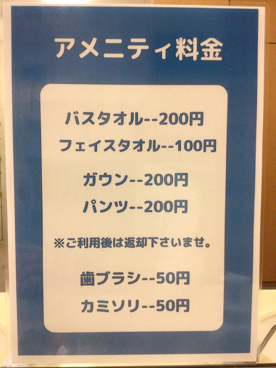 minatosauna's tweet photo. サウナコースは、3時間コースのみとさせて頂きます。
バスタオル、フェイスタオル、ガウン、パンツ類に関しましては、1セットのみのお渡しとなります。
2枚目以降は、有料とさせて頂きます。
歯ブラシ、カミソリに関しましても有料となります。
駐車場3時間無料、カプセル駐車場1泊800円廃止となります https://t.co/uk6RXBOlC0