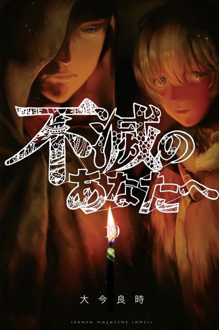 不滅のあなたへ　19巻新刊発売と同時に買ってはいましたが、ずっと読めてなかった現世編。アニメも終わったしと、少しずつ読み