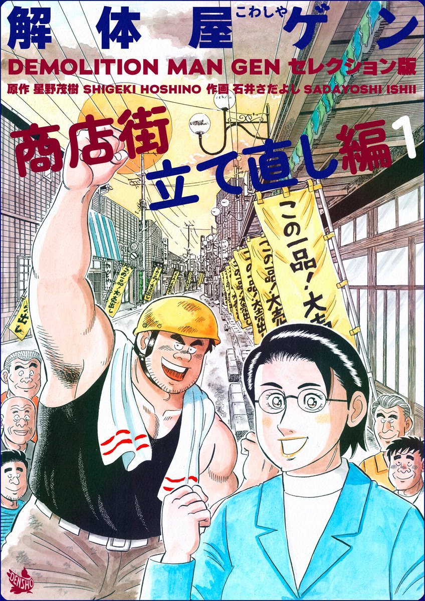 解体屋ゲンセレクション版第8弾「商店街立て直し編1」本日4月1日配信開始! 
さくら商店街の立て直しはここから始まった! 
「不景気の処方箋」「商店街の改革」「初めての野球」「改装狂騒曲」「簿記落語」 
https://t.co/HzN42Jkh1M
#解体屋ゲン 