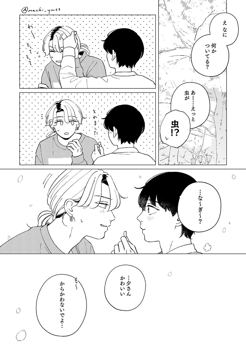 エイプリルフール🌸

#創作BL
#あした愛かもしれない 