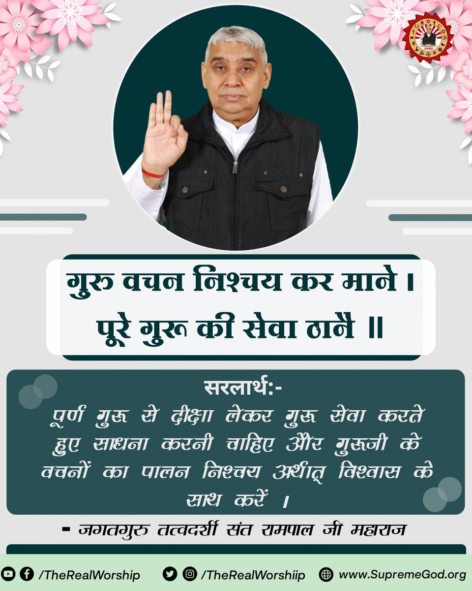 गुरु वचन निश्चय कर माने । पूरे गुरू की सेवा ठानै ॥

सरलार्थ:-

पूर्ण गुरू से दीक्षा लेकर गुरू सेवा करते हुए साधना करनी चाहिए और गुरूजी के वचनों का पालन निश्चय अर्थात् विश्वास के साथ करें।

#TheRealWorship #SaintRampalJi