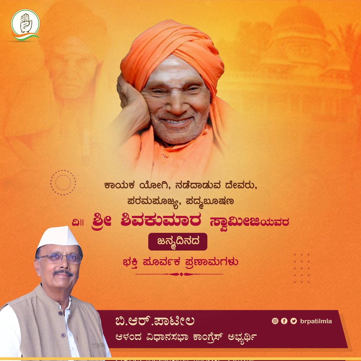 ನಡೆದಾಡುವ ದೇವರು, ಕಾಯಕ ಯೋಗಿ, ತ್ರಿವಿಧ ದಾಸೋಹಿ ಸಿದ್ದಗಂಗಾ ಮಠದ ಪರಮ ಪೂಜ್ಯ ಲಿಂ. ಶ್ರೀ ಶ್ರೀ ಶ್ರೀ ಡಾ. ಶಿವಕುಮಾರ ಸ್ವಾಮೀಜಿ ಯವರ 116ನೇ ಜಯಂತಿಯಂದು ಭಕ್ತಿ ಪೂರ್ವ ನಮನಗಳು.

ಸಮಾಜಕ್ಕೆ ಶ್ರೀಗಳ ನಿಸ್ವಾರ್ಥ ಸೇವೆ ಮತ್ತು ಉನ್ನತ ಆದರ್ಶಗಳು ನಮಗೆ ಸ್ಫೂರ್ತಿ ನೀಡುತ್ತದೆ.

#Siddhaganga #ShivakumaraSwamiji
 #BRPatil_2023