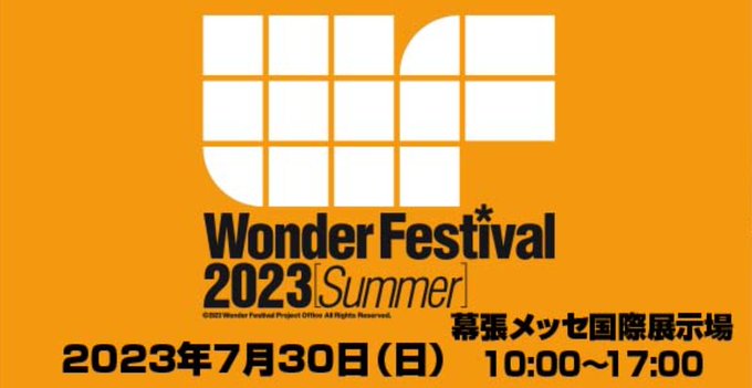 次のワンフェスは7/30か予定空けとかないと 