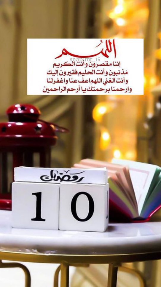 ١٠ | رمضان 🌙

ها هي العشر الأوائل انقضت بأيامها
ولياليها وقد أعتق فيها من أعتق وغُفر
لمن غفر اللهم لا تجعلنا من المحرومين