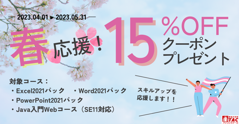 TACPCS's tweet image. /
🐧📣春応援🌸15%オフクーポンプレゼント!
\
自宅でマスターOffice2021各パックコース/Java入門Webコース(SE11対応)でご利用いただける限定クーポンを本日よりプレゼント!
期間限定ですのでお見逃しなく~!!(っ•̀ω•́)っ💻⁾⁾
tac-school.co.jp/kouza_pc/pc_of…
#Office2021 #Javaプログラミング