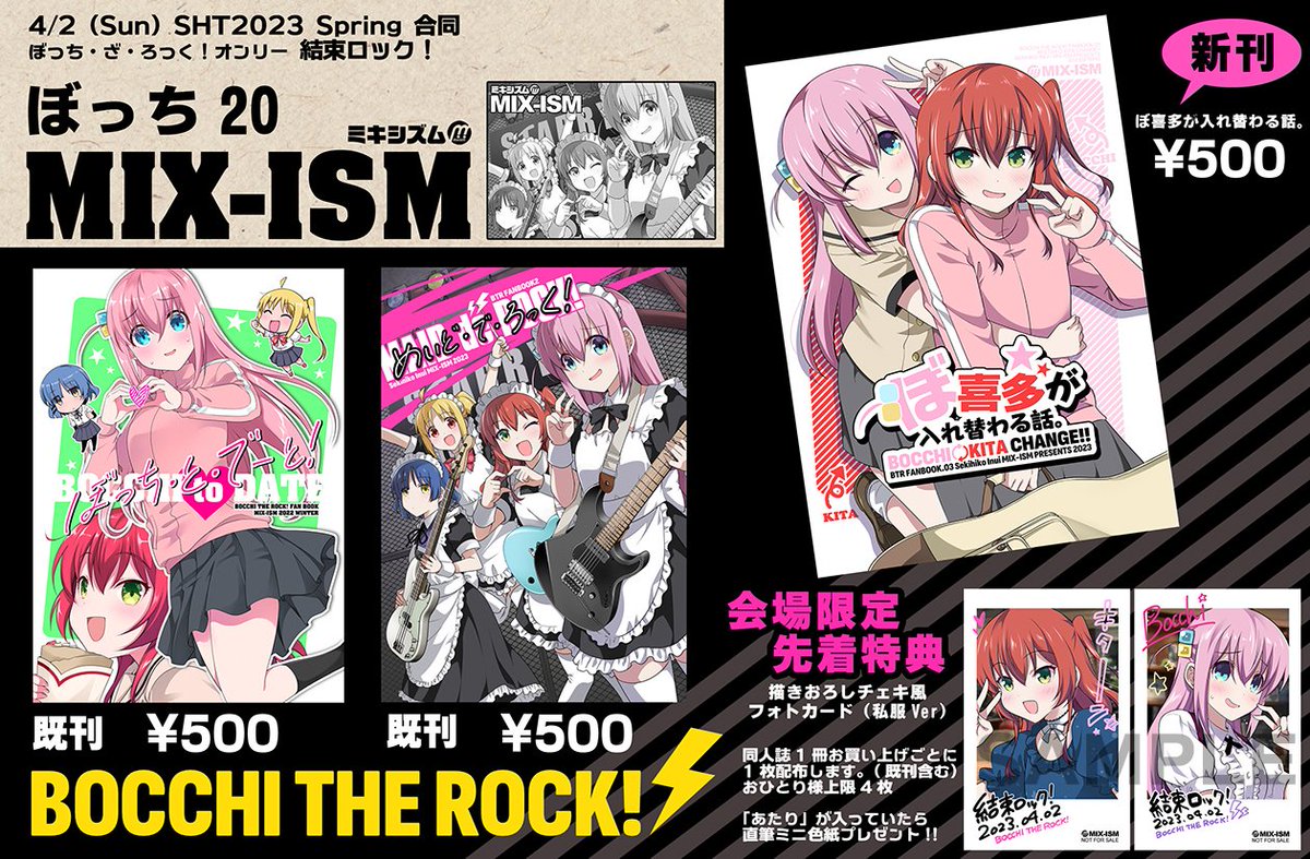 【お品書き】4/2(日)スーパーヒロインタイム2023Spring 合同
ぼっち・ざ・ろっく!オンリー 「結束ロック!」

ぼっち20 MIX-ISM

新刊は「ぼ喜多が入れ替わる話。」
会場限定の先着特典もあります!! 