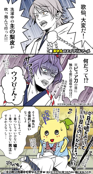 【刀剣乱舞×ふなっしー】
雅とみっちゃんが※主の皮洗濯内番担当によくなる設定なので、キレられて当然😅

みっちゃんに同じ嘘をついたらめちゃくちゃ悲しい顔されそう😖💦

梨「鶴丸、嘘をつく相手は慎重に選べなっし」

※洗濯の大変さは『今日も本丸はヒャッハーです』を読んで頂けると幸いです😘 