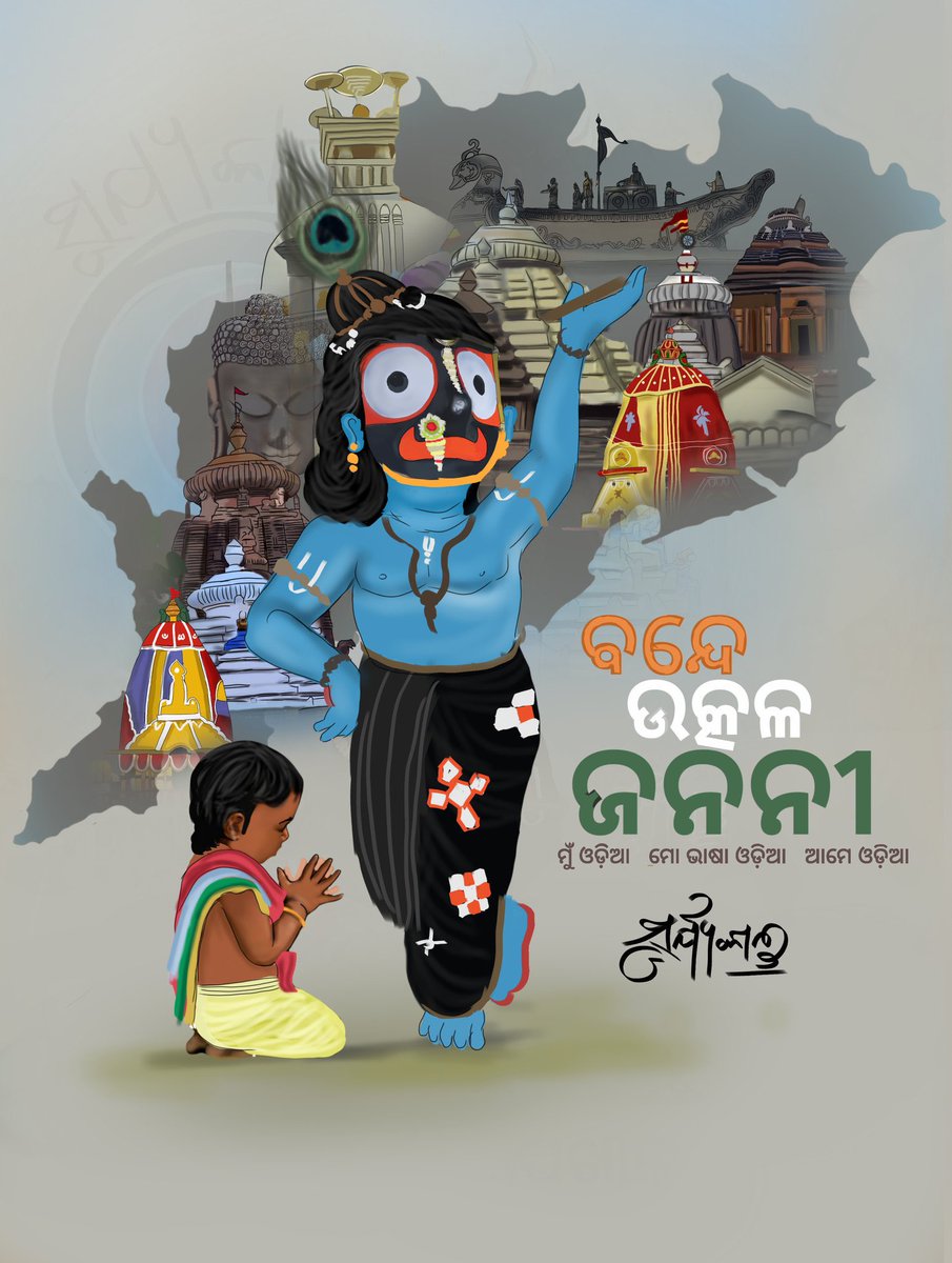 ଉତ୍କଳ ଦିବସ ଅବସରରେ ସମସ୍ତଙ୍କୁ ହାର୍ଦ୍ଦିକ ଶୁଭେଚ୍ଛା ଏବଂ ଅଭିନନ୍ଦନ 

ବନ୍ଦେ ଉତ୍କଳ ଜନନୀ  🙏
#ଉତ୍କଳଦିବସ

Greetings on the occasion of #UtkalaDibasa.

#BandeUtkalaJanani 🙏

@CMO_Odisha @Naveen_Odisha @SecyChief @PradeepJenaIAS @PIBBhubaneswar @GovernorOdisha @CollectorJspur @SATTVIC_SOUL