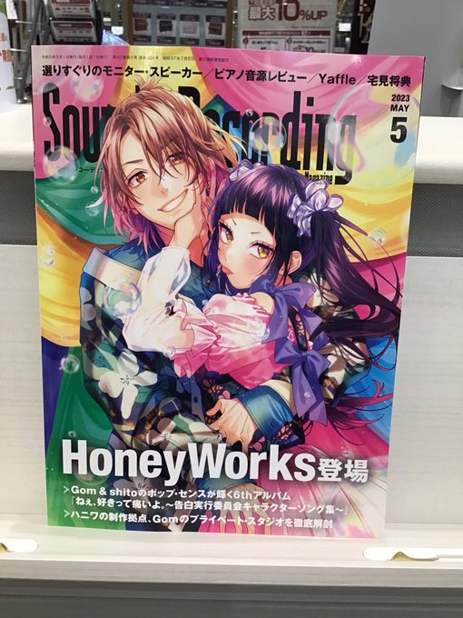 ┌|∵|┘サウンド＆レコーディング・マガジン2023年5月号に、HoneyWorksが登場┌|∵|┘めちゃかわ表紙はもち