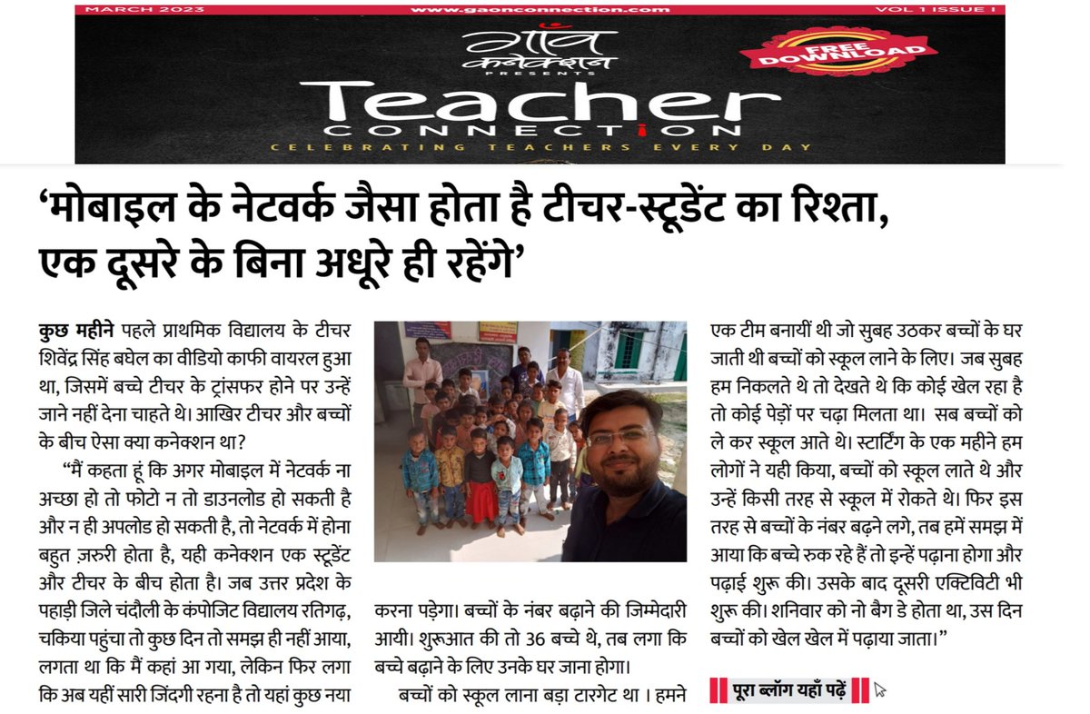 गाँव कनेक्शन की मासिक इ-पत्रिका #TeacherConnection के पहले संस्करण में मेरी कहानी छपी है। शिक्षा सत्र 2023 के पहले दिन इस तरह की ख़बर नई उम्मीद और आशा जाग्रत करती है। इस वर्ष भी अपने बच्चों को कुछ नया सीखा पाऊंगा ऐसी ईश्वर से कामना करता हूं। 
आप भी मुफ्त डाउनलोड करिये इ-पत्रिका