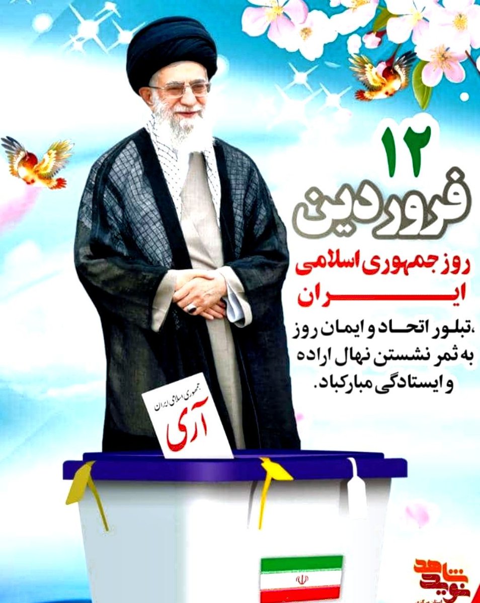 MRwnq66867's tweet photo. حضرت امام خامنه ای:رمزپیروزی توکل واعتمادبرخداوحفظ وحدت ویکپارچگی است.پس یکپارچه فریادبرمی آوریم نه شرقی نه غربی جمهوری اسلامی. 
#آری
#ایران_اسلامی1 https://t.co/egEcquRdlv