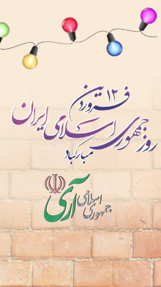 mtoosina1398's tweet photo. امروز، روز خداست در کنار مردم، پشتوانه مردم. روز خوب جمهوری که توأم با «اسلامی» است.
#أرى https://t.co/g1LEUgPkXC