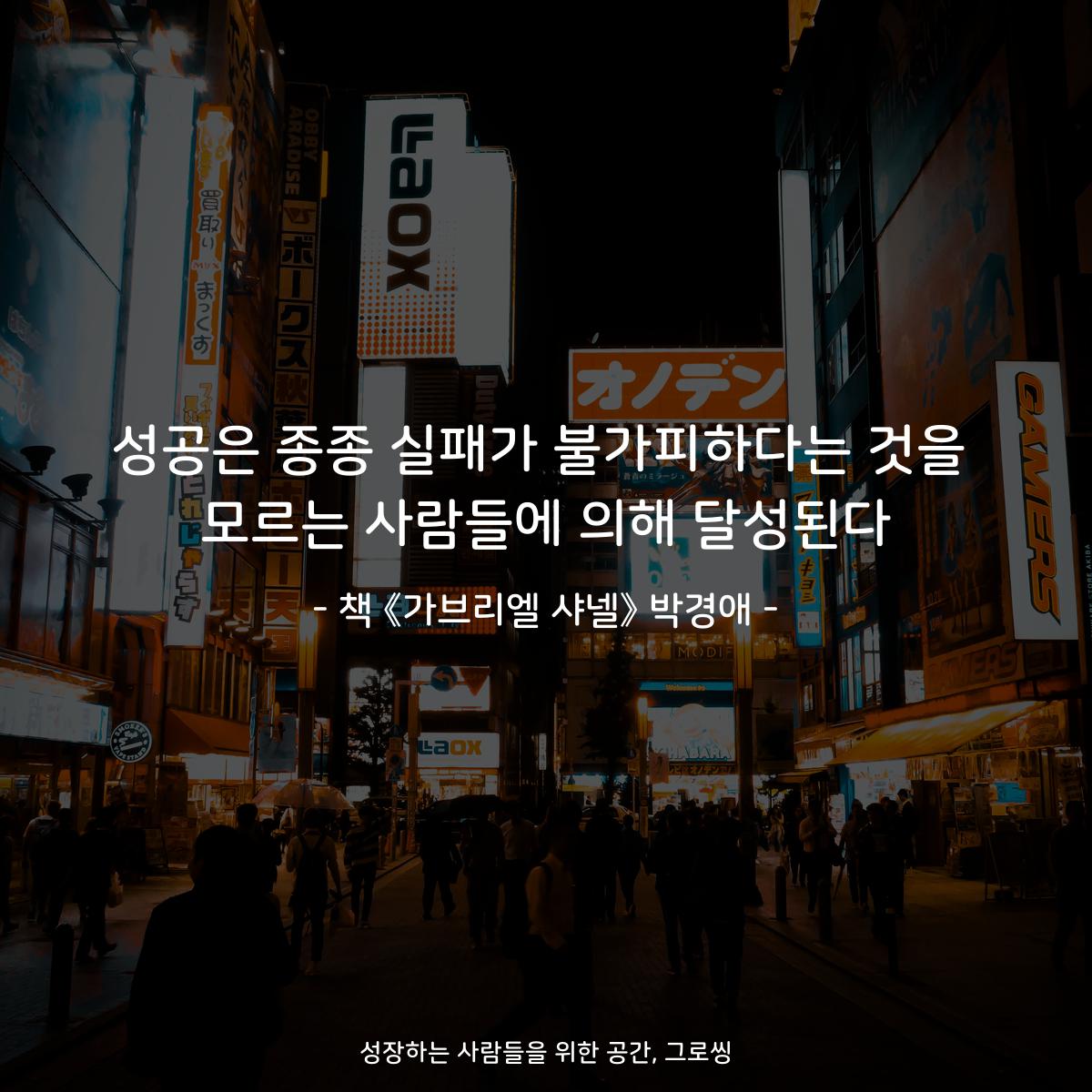growthing_'s tweet photo. 성공은 종종 실패가 불가피하다는 것을
모르는 사람들에 의해 달성된다

- 책 《가브리엘 샤넬》 박경애 -

#공감글 #멋진글 #책스타그램
#북스타그램 #책속명언 #책속글귀
#가브리엘샤넬 #박경애

https://t.co/gNQp3CjEyS https://t.co/thwn8fAa4Q