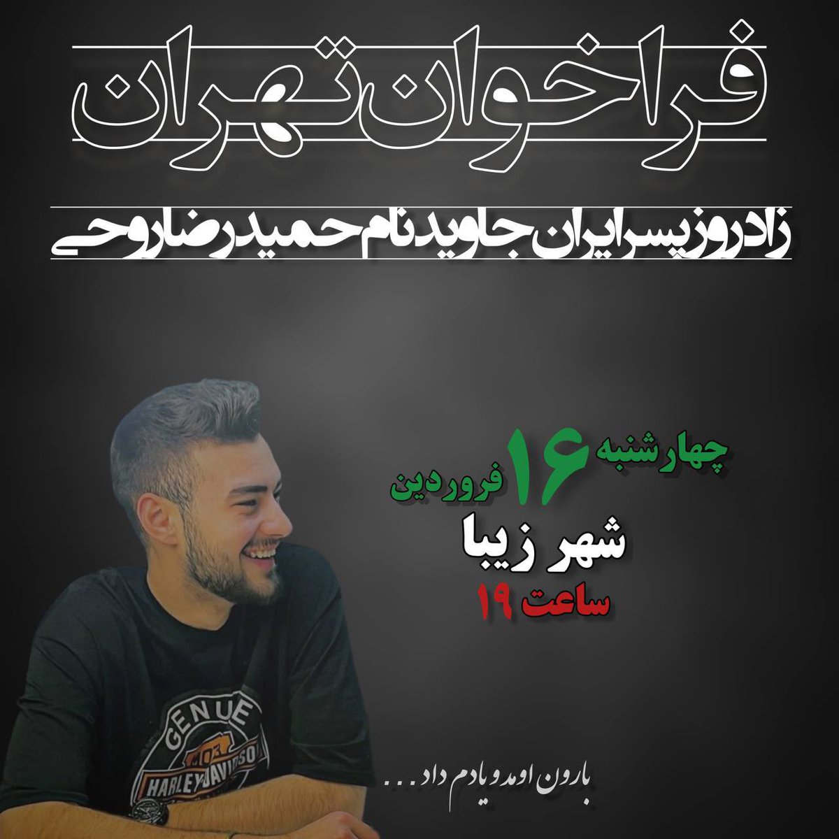 Shahinlooo's tweet photo. ۱۶ فروردین تولد پسر ایرانه می خواهیم بترکونیم براش، تهران اوشاخلاری همه کف شهر زیبا به عشق داداشمون #حمیدرضا_روحی https://t.co/jqPtdsmb1r