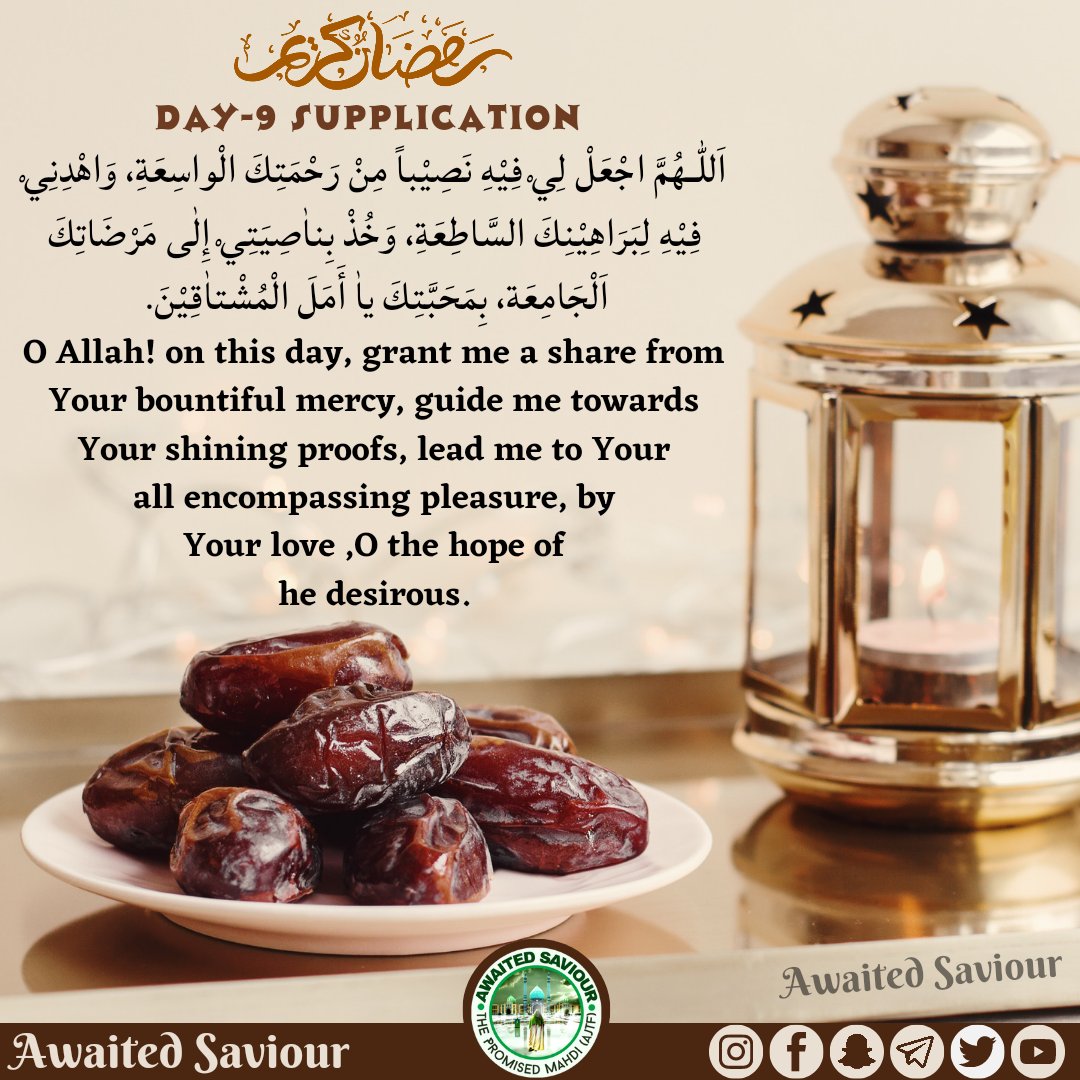 awaited_saviour's tweet photo. RAMADHAN
DAY-9 SUPPLICATION

اَللّٰـهُمَّ اجْعَلْ لِيْ فِيْهِ نَصِيْباً مِنْ رَحْمَتِكَ الْواسِعَةِ، وَاهْدِنِيْ فِيْهِ لِبَرَاهِيْنِكَ السَّاطِعَةِ، وَخُذْ بِناٰصِيَتِيْ إِلٰى مَرْضَاتِكَ اَلْجَامِعَة، بِمَحَبَّتِكَ ياٰ أَمَلَ الْمُشْتاٰقِيْنَ. https://t.co/LaPRS8jIF0