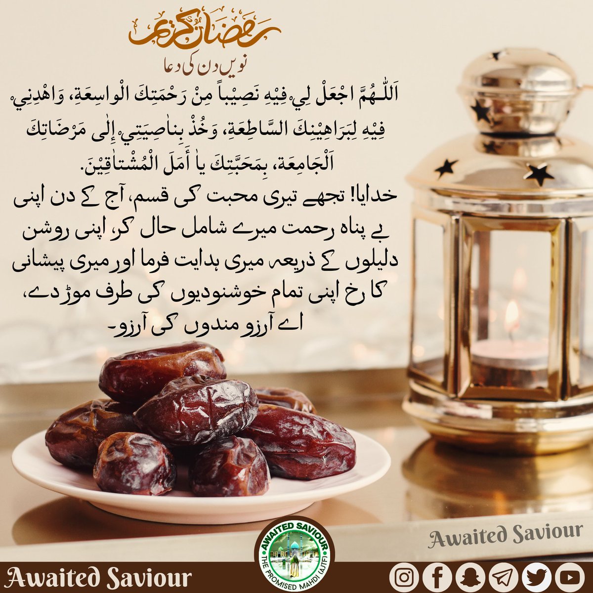 awaited_saviour's tweet photo. RAMADHAN
DAY-9 SUPPLICATION

اَللّٰـهُمَّ اجْعَلْ لِيْ فِيْهِ نَصِيْباً مِنْ رَحْمَتِكَ الْواسِعَةِ، وَاهْدِنِيْ فِيْهِ لِبَرَاهِيْنِكَ السَّاطِعَةِ، وَخُذْ بِناٰصِيَتِيْ إِلٰى مَرْضَاتِكَ اَلْجَامِعَة، بِمَحَبَّتِكَ ياٰ أَمَلَ الْمُشْتاٰقِيْنَ. https://t.co/LaPRS8jIF0