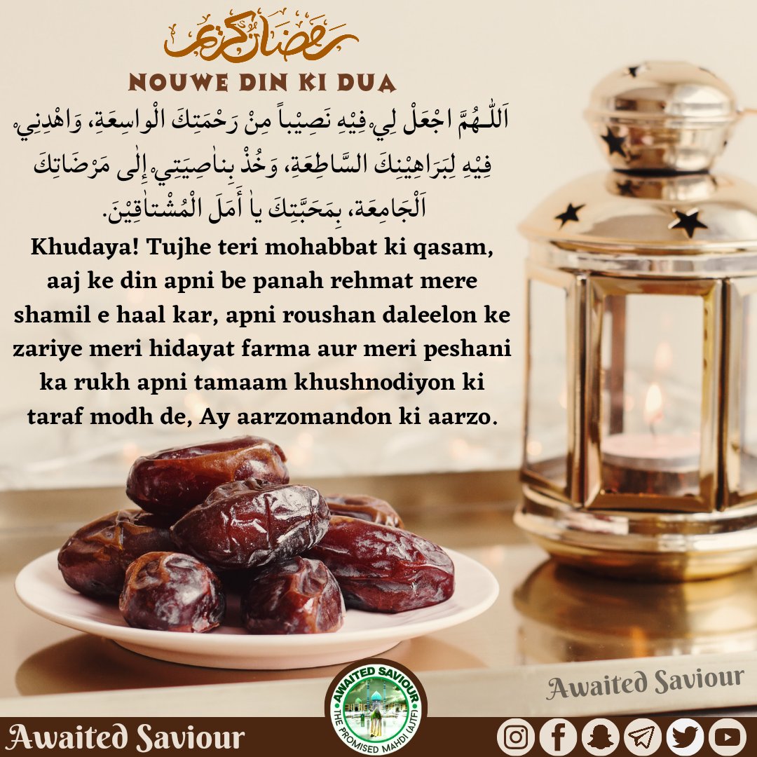 awaited_saviour's tweet photo. RAMADHAN
DAY-9 SUPPLICATION

اَللّٰـهُمَّ اجْعَلْ لِيْ فِيْهِ نَصِيْباً مِنْ رَحْمَتِكَ الْواسِعَةِ، وَاهْدِنِيْ فِيْهِ لِبَرَاهِيْنِكَ السَّاطِعَةِ، وَخُذْ بِناٰصِيَتِيْ إِلٰى مَرْضَاتِكَ اَلْجَامِعَة، بِمَحَبَّتِكَ ياٰ أَمَلَ الْمُشْتاٰقِيْنَ. https://t.co/LaPRS8jIF0