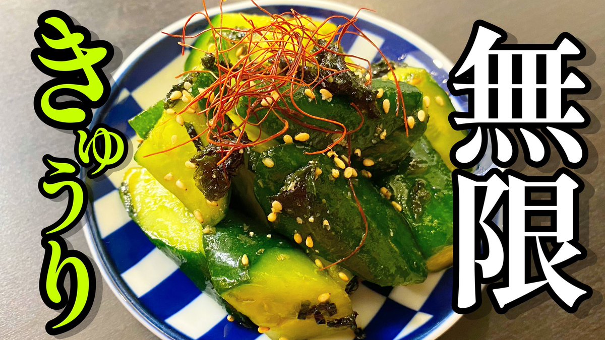 CookingKz's tweet photo. ポリっポリいけちゃうやつ。

今夜19時配信🔥
きゅうりレシピの中でもこれが最強！5分で作れる「無限きゅうり」

#料理 #料理動画  #きゅうり #無限きゅうり  #韓国風 #漬物 #漁師のまかない海苔 #時短  #神レシピ

👇👇👇動画はこちらから👇👇👇
https://t.co/KGDkfagV2C https://t.co/RU6BLyEep3