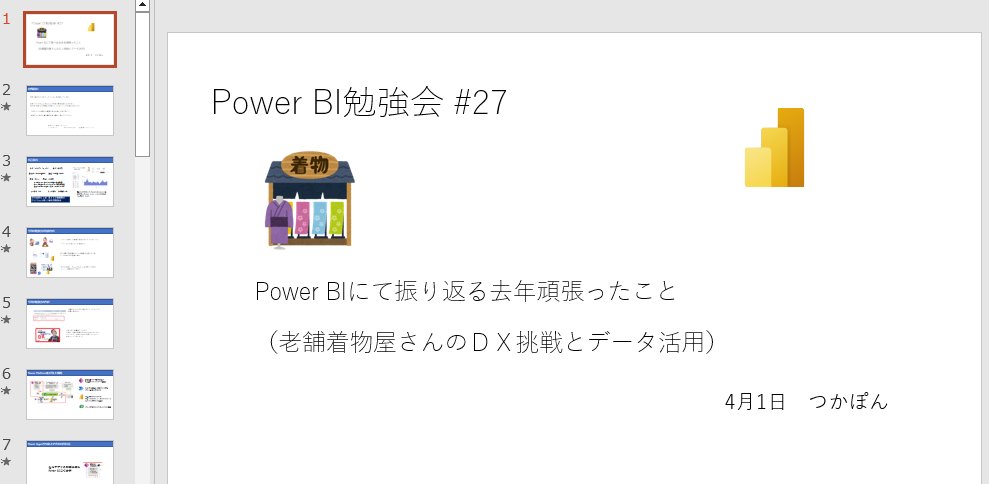 本日のPower BI勉強会で登壇させていただきます。
去年社内で行った取り組みを発表になります。
県の記事・動画はPower Appsがメインだったので、勉強会ではPower BIをメインになります。

powerbi.connpass.com/event/276816/

 #PBIJP