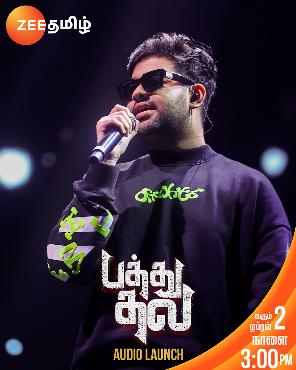 ZeeTamil's tweet image. 😍😍😍😍.!

பத்து தல Audio Launch | April 2nd | Tomorrow 3 PM

#PathuThala #PathuThalaAudioLaunch #PathuThalaOnZeeTamil @arrahman