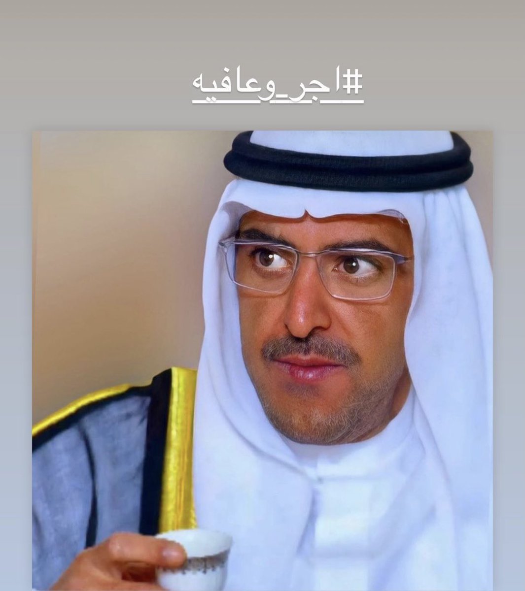 اسأل الله العظيم رب العرش العظيم إن يشفيك شفاء لايغادر سقماً يارب 🤲