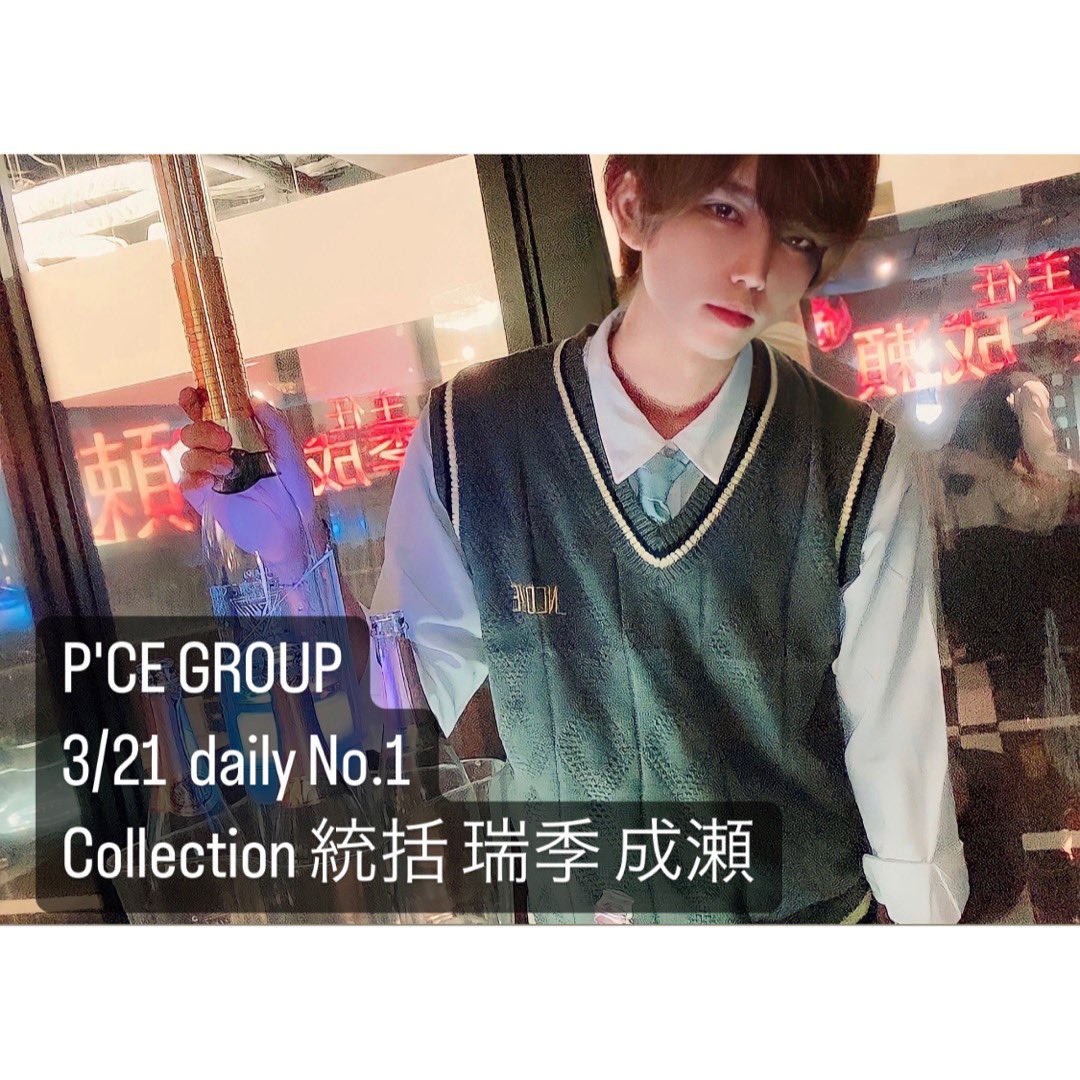 PCEGroup1's tweet photo. P'CE GROUP    
3/21  daily No.1
Collection 統括 瑞季 成瀬

#ホストル求人 #ピースグループ #ピース満席 #ピースフル #流行っててすみません #ストロングピース #ホスト #求人 #稼げる #Collection #CODE #PIII #PRIME #VALENTINE #YOUth #EMBLEM #STYLE #KUROHIGE #Marco #ALIN #SLINE https://t.co/8fu6GAEugz
