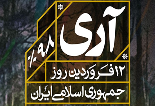 Hashemi20957902's tweet photo. #آری در ۱۲ #فروردین_۱۳۵۸ یعنی قسمنامه #استقلال #عزت و سربلندی ��ه هر ساله به کوری چشم دشمنان خبیث اسلام و انقلاب این عهد ماندگار تجدید می شود.🇮🇷
#آری_به_حیات_اسلام #انقلابی_می_مانیم https://t.co/KPRsXing89