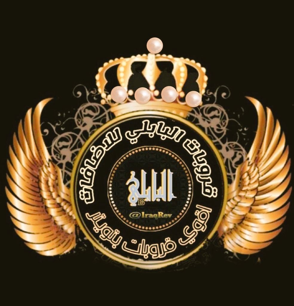 ⭕️ رجاء : الحسابات اللي تعرف مقدما اننا لن نعيد لهم المتابعه بسبب محتواهم اللا اخلاقي  . . يوفروا على انفسهم وعلينا . .لأن كل كتاب واضح من عنوانه ❗️ وشكرا
 🥇✨️🏆#قروبات_البابلي_للاضافات
🏆✨️🥇#قروبات_البابلي_للاضافات 
🥇✨️🏆#قروبات_البابلي_للاضافات