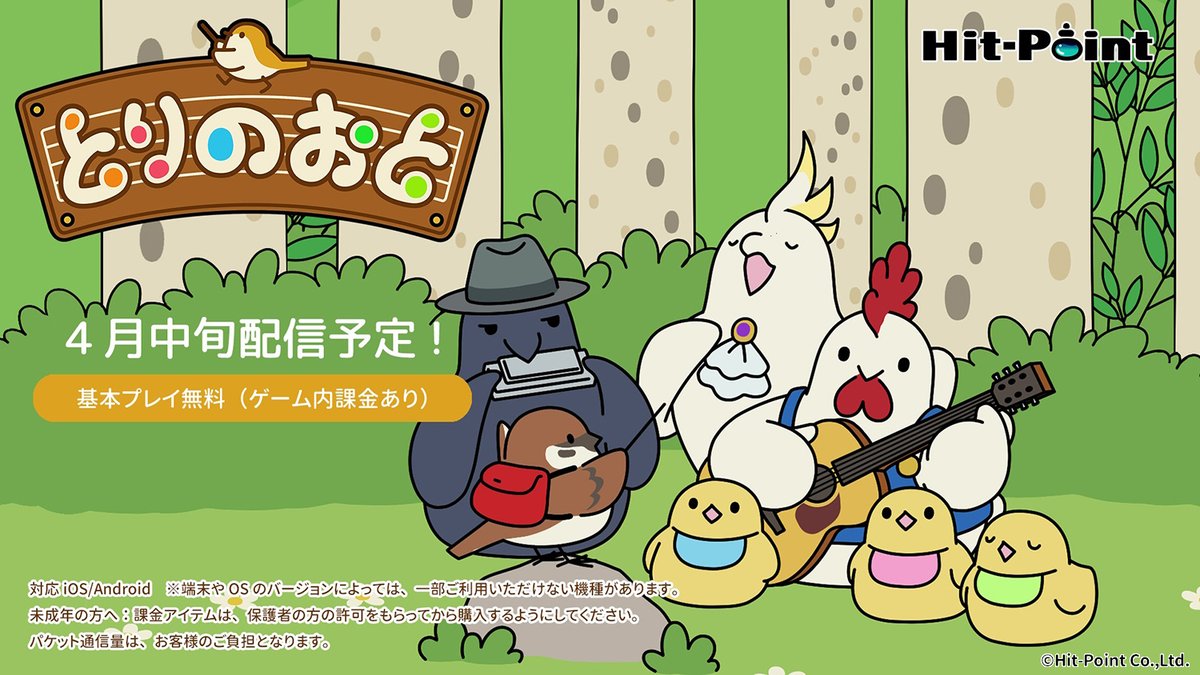 ねこあつめのヒットポイントから新作スマホゲーム「とりのおと」が４月中旬リリース予定です！
演奏家のとりたちと素敵な演奏会を楽しむカジュアルゲームです♪
どうぞお楽しみに！
hit-point.co.jp/games/torinote/

#とりのおと #ヒットポイント